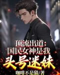 顶流出道：国民女神是我头号迷妹