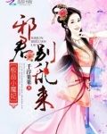 极品神魔妃全文免费阅读小说