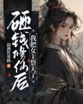 砸钱修仙后，我把女主祭天了