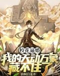 校花逼婚，我的天动万象藏不住了