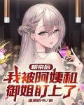 相亲后，我被阿姨和御姐盯上了