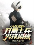人在漫威:开局士兵男孩模板百度网盘