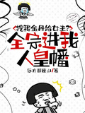 挖我金丹给女主？全宗进我人皇幡