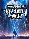 749局守夜人?我乃道门真君下载