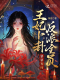 玄门王妃卜卦,反派全员瑟瑟发抖百度网盘