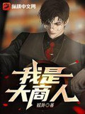 我是大商人