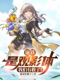 崩铁：是观影体，我们有救了！